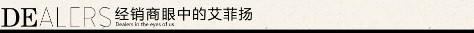他們眼中的艾菲揚(yáng)