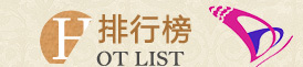 排行榜