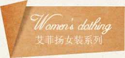 艾菲揚(yáng)女裝系列